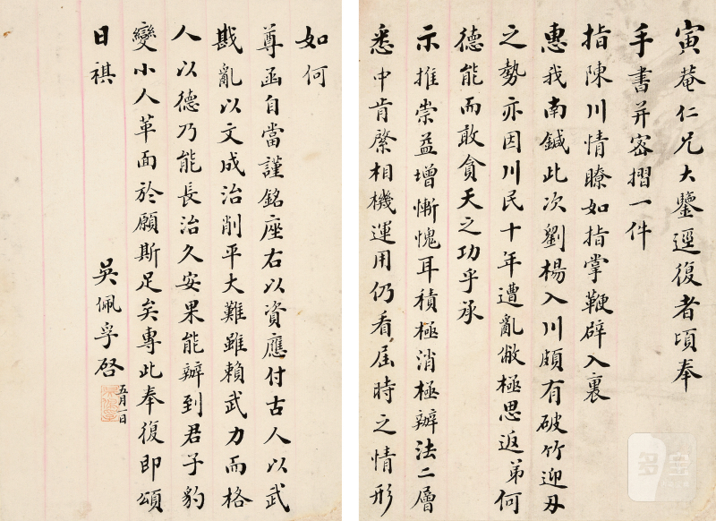 吴佩孚致寅庵信札 - 图2